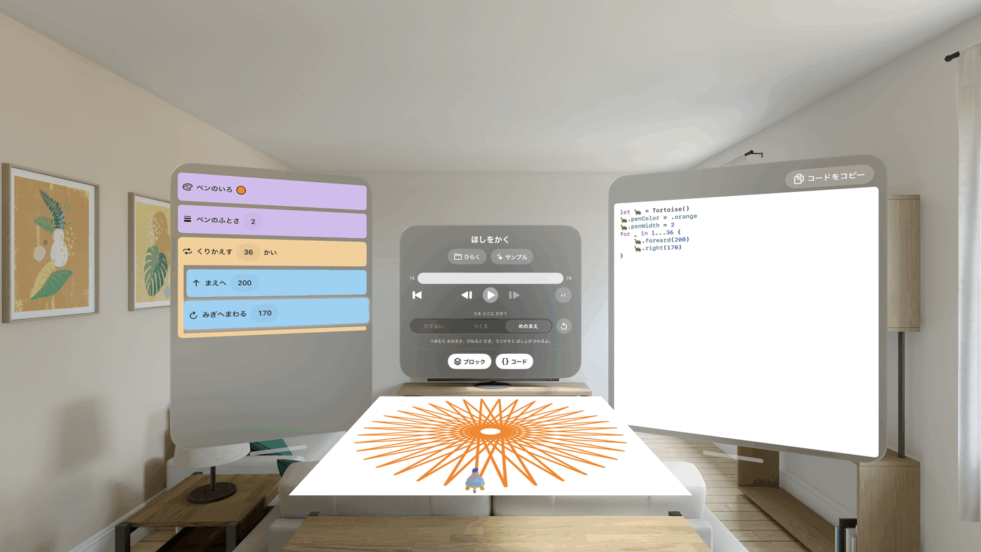 Apple Vision Pro ごしに見た部屋。机の上に広がった紙にオレンジ色の星形が描かれ、その上に小さなカメが立っている。左右にはブロックと Swift のコードのウィンドウ。